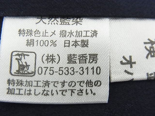平和屋本店■極上 藍造り国選定無形文化財 佐藤阿波藍製造所 十九代目藍師・佐藤昭人 花織 紬 藍香房 逸品 3kh799