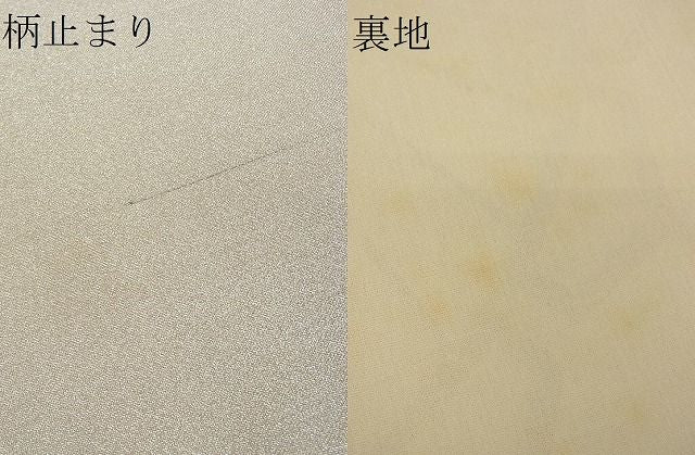 平和屋着物■六通柄袋帯 京苑錦 片輪車 銀糸 逸品 ma3583