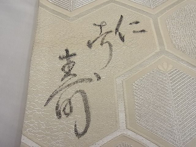 平和屋着物■六通柄袋帯 唐織 作家物 亀甲花文 銀糸 逸品 n-ar2966