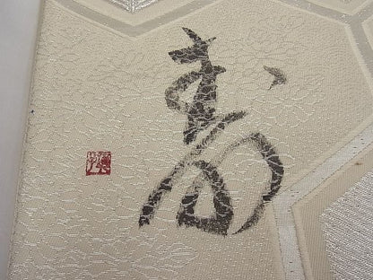 平和屋着物■六通柄袋帯 唐織 作家物 亀甲花文 銀糸 逸品 n-ar2966