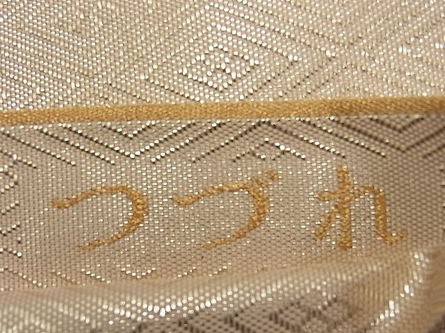 平和屋着物■本佐賀錦 六通柄袋帯 綴れ 色紙重ね文 金銀糸 逸品 n-ip0715