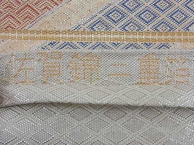 平和屋着物■佐賀錦　六通柄袋帯　流水吉祥文　二重箔　金銀糸　逸品　n-th1236