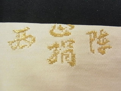 平和屋着物■六通柄袋帯　切嵌吉祥文　金糸　逸品　pn2274
