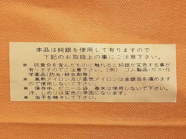 平和屋着物■全通柄袋帯 流水菊青海波 金銀糸 逸品 n-qw0314