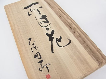 平和屋本店■極上　久保田一竹　幻の辻が花　お召　枯野色　金通し地　さが美扱い　共箱付き　逸品4s681