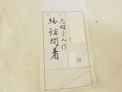 平和屋本店●希少 人間国宝 志村ふくみ 紬 訪問着 心斎橋 小大丸 たとうし付き 上代390万 着丈162cm 裄丈65cm 逸品 未使用 4kk0103