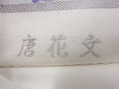 平和屋本店●極上 龍村美術織物 たつむら 六通柄袋帯 唐織 唐花文 逸品3s1026