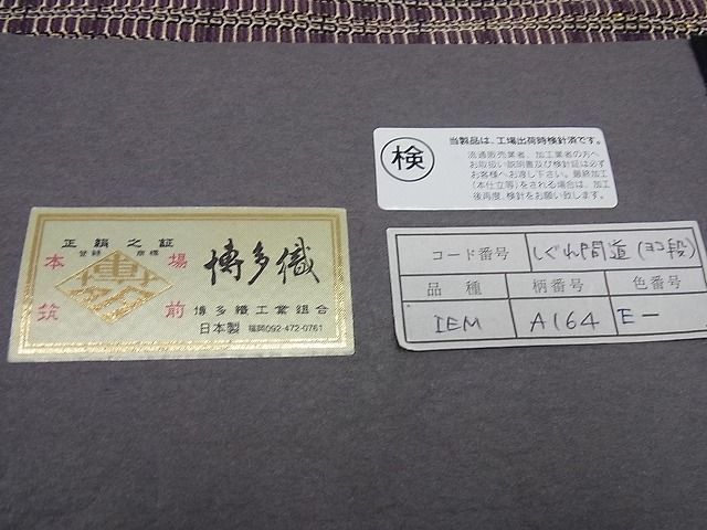 平和屋本店■希少　夏物　1897年創業　名門岡野　本場筑前博多織　千年工房　八寸名古屋帯　しぐれ間道　証紙付き　逸品3s1044