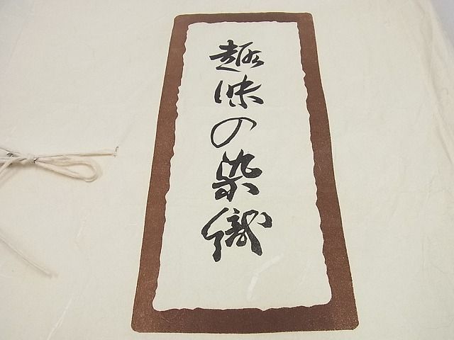 平和屋本店●極上　浦野理一　九寸名古屋帯　乱菊　鬼しぼ縮緬　たとう紙付き　逸品　未使用3s1052