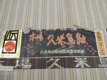 平和屋本店●極上 国指定重要無形文化財 本場久米島紬 古堅ヨシエ作 希少色 間道 手織 証紙付き 逸品3s1147
