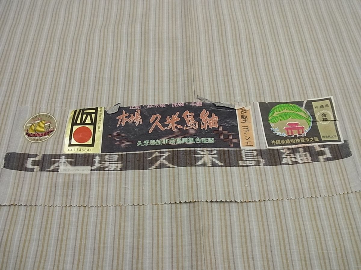 平和屋本店●極上 国指定重要無形文化財 本場久米島紬 古堅ヨシエ作 希少色 間道 手織 証紙付き 逸品3s1147