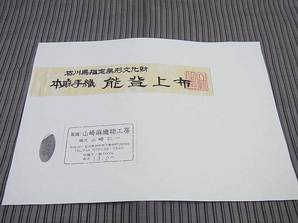 平和屋本店＊極上 夏物 石川県指定無形文化財 能登上布 本麻手織上布 山崎仁一 間道 山崎麻織物工房 逸品 未使用3s1181