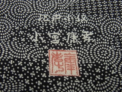 平和屋本店●極上　人間国宝　小宮康孝　江戸小紋　霞寄せ小紋柄　黒地　西武百貨店扱い　逸品　未使用3s1307