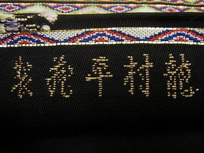 平和屋本店●最高級　龍村平蔵製　本袋帯　千代乃冠錦　黒地　金糸　逸品3s1374
