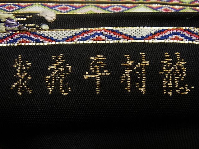 平和屋本店●最高級　龍村平蔵製　本袋帯　千代乃冠錦　黒地　金糸　逸品3s1374