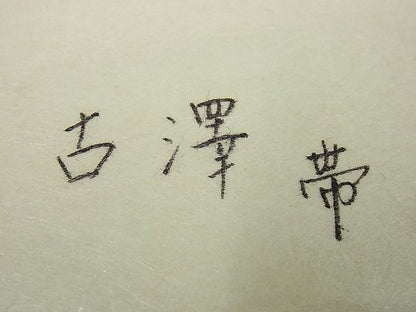 平和屋本店■希少染織家 古澤万千子 工芸呉服 芥川 九寸開き名古屋帯 紬地 花鳥唐草文 たとう紙付き 逸品3s1387