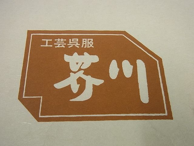 平和屋本店■希少染織家 古澤万千子 工芸呉服 芥川 九寸開き名古屋帯 紬地 花鳥唐草文 たとう紙付き 逸品3s1387