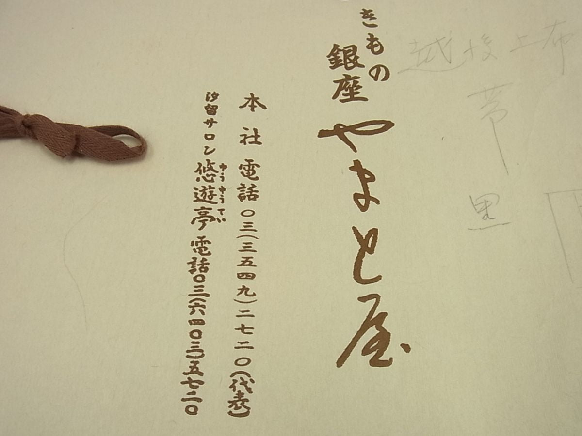 期間限定セール20％off■極上　夏物　銀座やまと屋　越後上布　八寸名古屋帯　市松文様　黒地　たとう紙付き　逸品3s1576