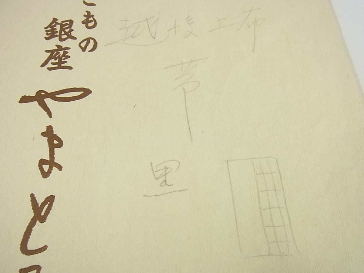 期間限定セール20％off■極上　夏物　銀座やまと屋　越後上布　八寸名古屋帯　市松文様　黒地　たとう紙付き　逸品3s1576