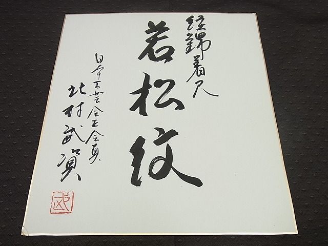 期間限定セール20％off●希少　人間国宝　北村武資　経錦　お召　若松紋　黒地　反端・色紙付き　逸品3s1594