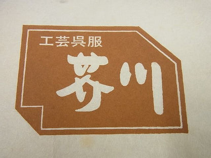 平和屋本店＃極上 道中着 本場染大島紬地 銀座もとじ 武島織物謹製 単衣 横段文 証紙・たとう紙付き 逸品 未使用3s1700