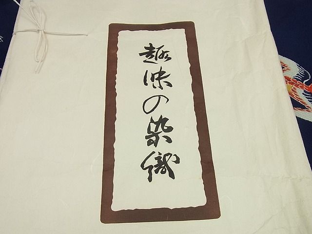 平和屋本店■希少　浦野理一　振袖　飛鳥文　たとう紙付き　逸品　未使用3s1851