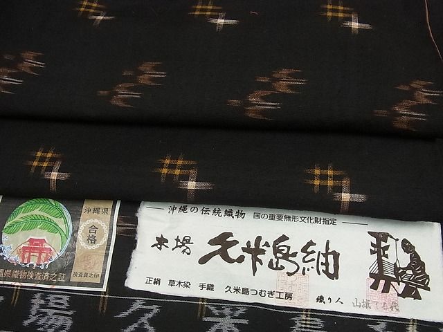 平和屋本店●極上 国指定重要無形文化財 本場久米島紬 山城てる代作 手織 証紙付き 逸品3s1993
