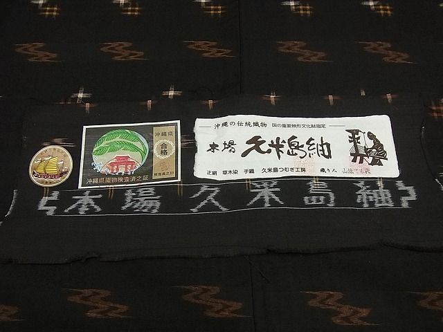 平和屋本店●極上 国指定重要無形文化財 本場久米島紬 山城てる代作 手織 証紙付き 逸品3s1993