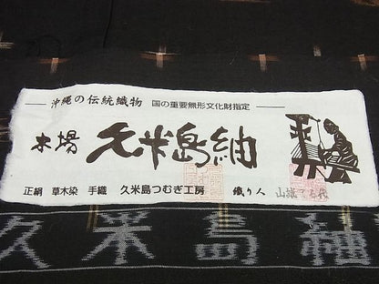 平和屋本店●極上 国指定重要無形文化財 本場久米島紬 山城てる代作 手織 証紙付き 逸品3s1993