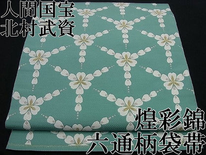 平和屋本店●最高級　人間国宝　北村武資　煌彩錦　六通柄袋帯　逸品　CZAA5114s6