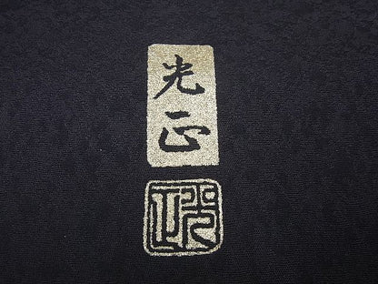 平和屋本店■極上　金彩友禅　卓越技能者・名工・和田光正　訪問着　松竹梅　暈し染め　反端付き　紫黒色地　逸品　未使用3s2159