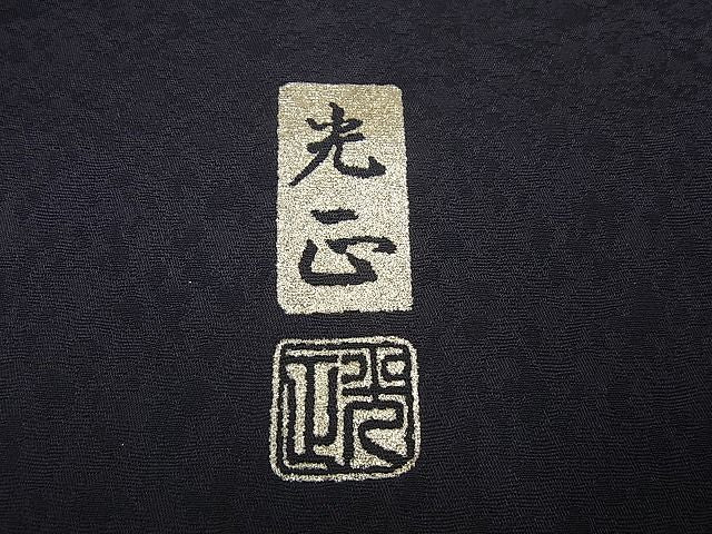 平和屋本店■極上　金彩友禅　卓越技能者・名工・和田光正　訪問着　松竹梅　暈し染め　反端付き　紫黒色地　逸品　未使用3s2159