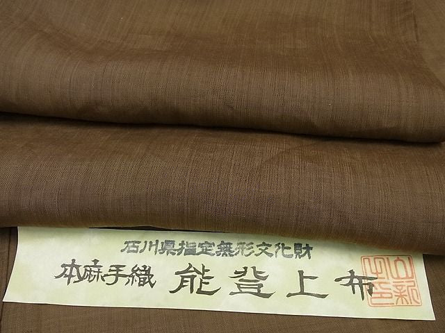 平和屋本店■極上　夏物　石川県指定無形文化財　能登上布　本麻手織上布　黄枯茶色　証紙付き　逸品3s2202