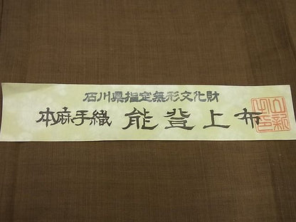 平和屋本店■極上　夏物　石川県指定無形文化財　能登上布　本麻手織上布　黄枯茶色　証紙付き　逸品3s2202