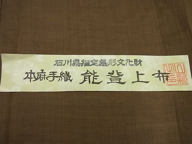 平和屋本店■極上　夏物　石川県指定無形文化財　能登上布　本麻手織上布　黄枯茶色　証紙付き　逸品3s2202