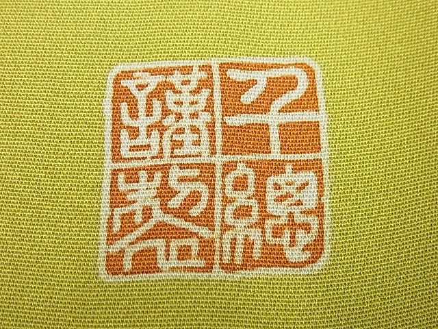 平和屋本店●極上 創業460年・千總 振袖 駒刺繍 流水吉祥花文 金彩 大丸扱い 逸品3s2222