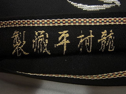 平和屋本店●最高級 龍村平蔵製 本袋帯 季繭錦 黒地 金銀糸 逸品3s2524