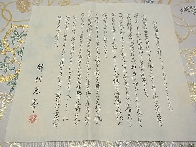 期間限定セール20％off●極上　三代目　龍村光峯　本袋帯　彩綾葡萄唐草文錦　金糸　共箱付き　逸品　2s30826