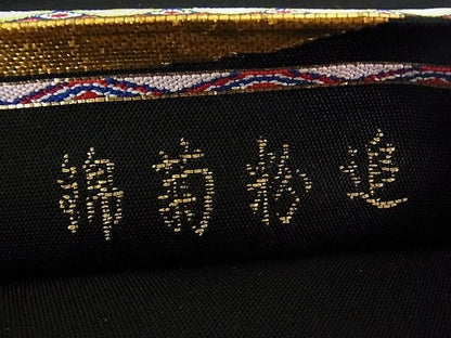 平和屋本店●極上 龍村平蔵製 追粉菊錦 本袋帯 黒地 金糸 逸品s3088