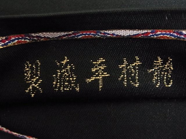 平和屋本店●極上 龍村平蔵製 追粉菊錦 本袋帯 黒地 金糸 逸品s3088