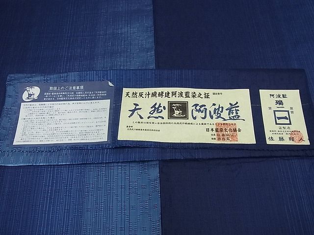 平和屋本店■極上 藍造り国選定無形文化財 佐藤阿波藍製造所 十九代目藍師・佐藤昭人 花織 お召 単衣 パールトーン加工 3s3154