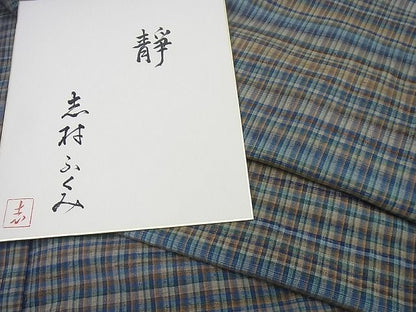 平和屋本店●希少 人間国宝 志村ふくみ 紬 靜 色紙付き 逸品3s3440