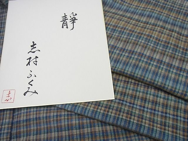 平和屋本店●希少 人間国宝 志村ふくみ 紬 靜 色紙付き 逸品3s3440