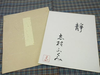 平和屋本店●希少 人間国宝 志村ふくみ 紬 靜 色紙付き 逸品3s3440