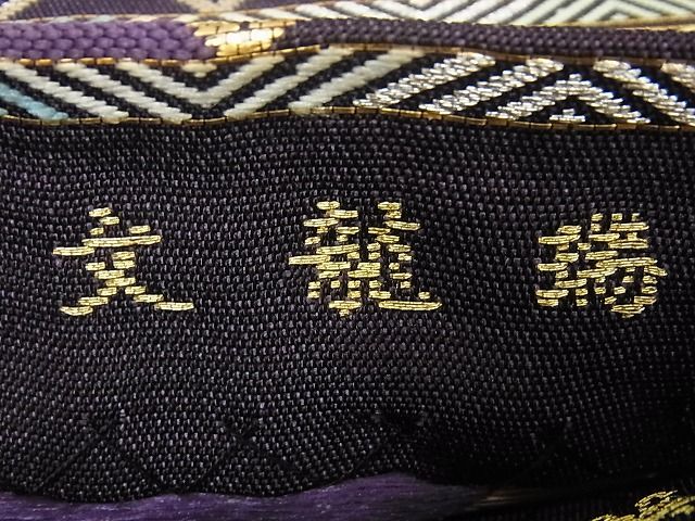 平和屋本店●最高級 龍村平蔵製 本袋帯 瑞龍文 金銀糸 逸品3s3613