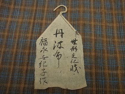 平和屋本店●超希少　国指定無形文化財　丹波布　染織作家　福永世紀子　草木染　紙タグ付き　逸品3s4439
