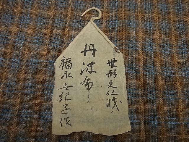 平和屋本店●超希少　国指定無形文化財　丹波布　染織作家　福永世紀子　草木染　紙タグ付き　逸品3s4439