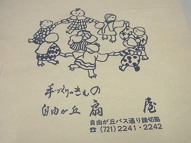 平和屋本店＊超希少 夏物 藤布 八寸名古屋帯 自由が丘 扇屋扱い 霞文 たとう紙付き 逸品 未使用3s4485