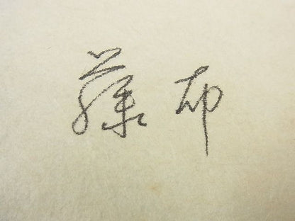 平和屋本店＊超希少 夏物 藤布 八寸名古屋帯 自由が丘 扇屋扱い 霞文 たとう紙付き 逸品 未使用3s4485