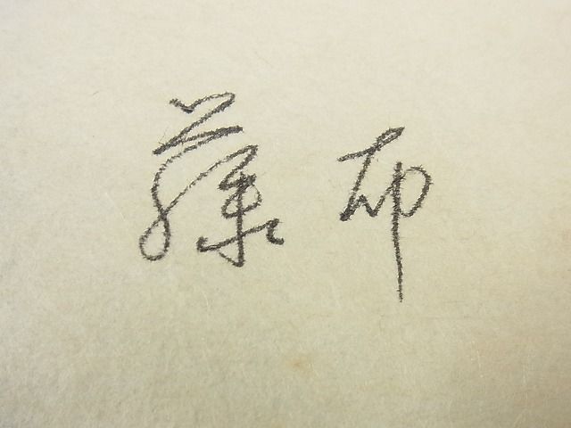 平和屋本店＊超希少 夏物 藤布 八寸名古屋帯 自由が丘 扇屋扱い 霞文 たとう紙付き 逸品 未使用3s4485